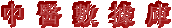 The Chinese Medicine Database